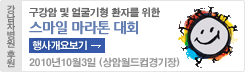 강남차병원 후원 스마일 마라톤 대회