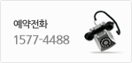 예약전화 : 1577-4488
