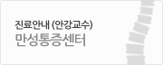 진료안내(안강교수) 만성통증센터