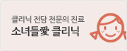 클리닉 전문 전문의 진료  소녀들愛 클리닉