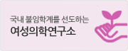 국내 불임학계를 선도하는 여성의학연구소