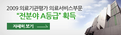 2009 의료기관평가 의료서비스부문  전분야A(최우수) 선정