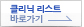 클리닉 리스트 바로가기
