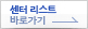 센터 리스트 바로가기