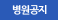 병원공지