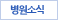 언론