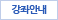 강좌안내