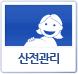 산전관리