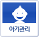 아기관리