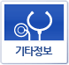 기타정보