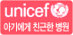 unicef 아기에게 친근한 병원