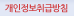개인정보취급방침침