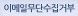 이메일무단수집거부