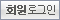 회원로그인