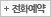 전화예약