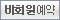 비회원예약