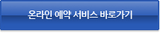 온라인예약 서비스 바로가기