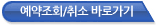 예약조회/취소 바로가기