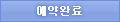 예약완료
