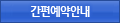 간편예약안내