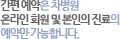 간편예약은 차병원 온라인회원및 본인의 진료의 예약만 가능합니다.