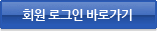 회원로그인바로가기
