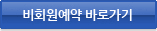 비회원예약바로가기