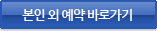 본인외예약바로가기