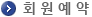 회원예약