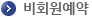 비회원예약