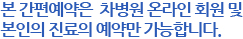 간편예약은 차병원 온라인회원및 본인의 진료의 예약만 가능합니다.