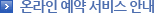온라인 예약 서비스 안내
