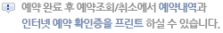 예약완료 후 예약죄회/취소에서 예약내역과 인터넷 예약 확인증을 프린트 하실수있습니다.