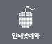 인터넷예약