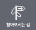 찾아오시는길