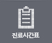 진료시간표