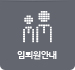 입퇴원안내