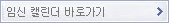 임신 캘린더 바로가기
