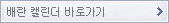 배란 캘린더 바로가기
