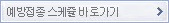 예방접종 스케줄 바로가기