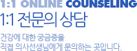 1:1 전문의 상담, 건강에 대한 궁금증을 직접 의사선생님에게 문의하는곳 입니다.