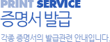 증명서 발급, 각종 증명서의 발급관련 안내입니다.