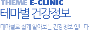 테마별 건강정보, 테마별로 쉽게 알아보는 건강정보 입니다.