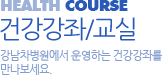 건강강좌/교실, 강남차병원에서 운영하는 건강강좌를 만나보세요.