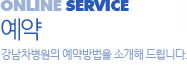예약, 건강에 대한 궁금증을 직접 의사선생님에게 문의하는곳 입니다.