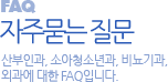 FAQ 자주묻는 질문