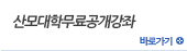 산모대학무료공개강좌