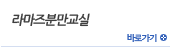 라마즈분만교실