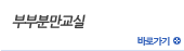 부부분만교실