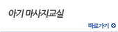 아기 마사지교실